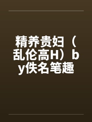 降服骚脚榨汁干妈封面
