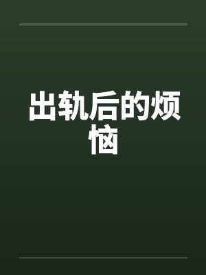 出轨后的烦恼by佚名封面