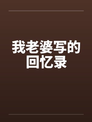 我老婆写的回忆录封面