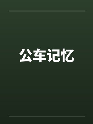 公车记忆封面