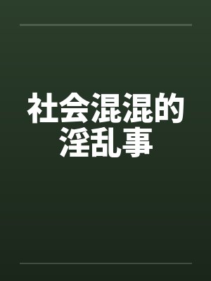 社会混混小说封面