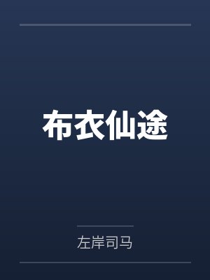 御兽最强培育师封面