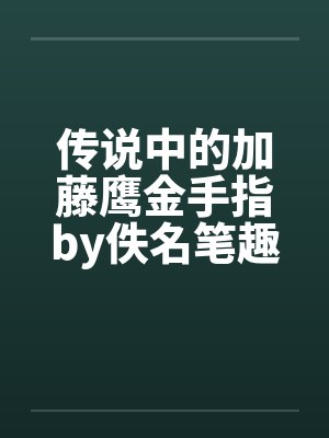 谢慕玖殷朔玄学大佬又又又爆红了封面