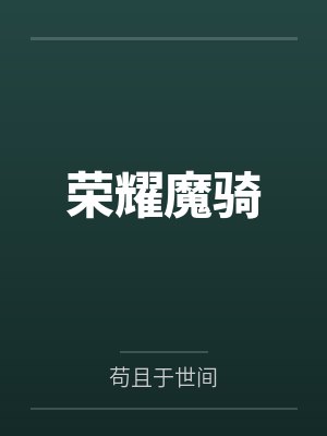 从灭世战争回归的黑暗精灵在新世界的放荡冒险封面