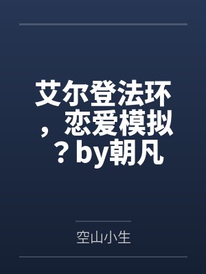 邪神禁止伪装人类笔趣阁无弹窗封面