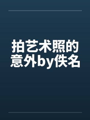 夏羽韩飞特种兵之霸气无双封面