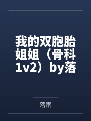 红楼:黛玉重生,助父权倾天下封面