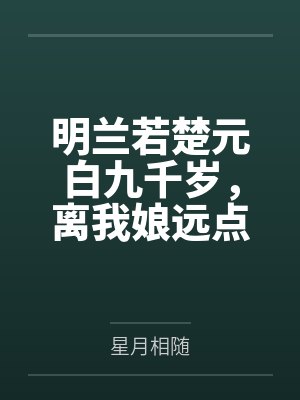 涂玉李星辰封面