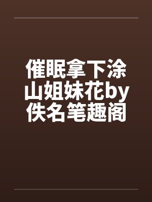 待我拼好身体，旧日重临人间封面