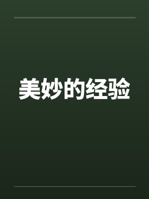 真命天子封面